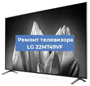 Замена материнской платы на телевизоре LG 22MT49VF в Красноярске